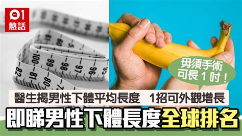 男生陽具|男性下體多長先算正常？醫生曝陰莖平均尺寸 教1招增。